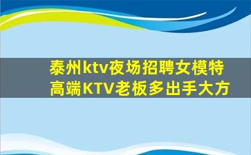 泰州ktv夜场招聘女模特高端KTV老板多出手大方